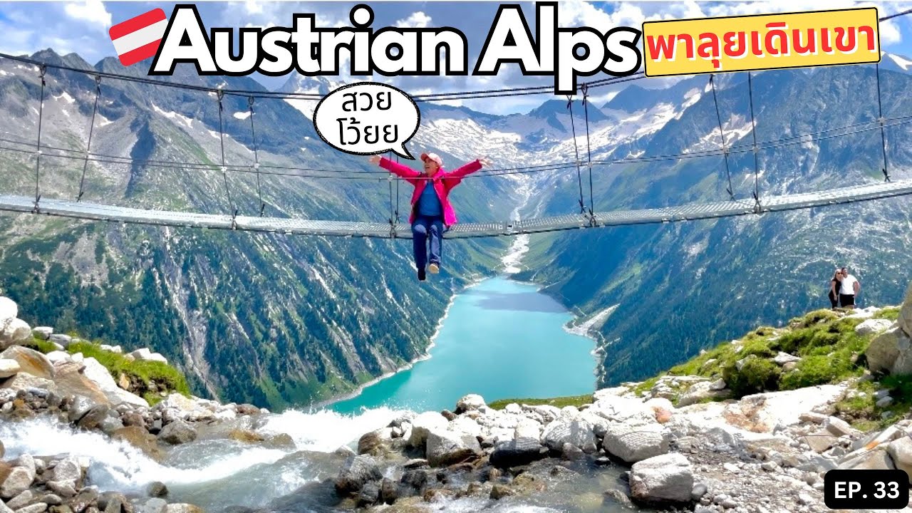 เดินเขา ขับรถชมวิวอลังการในออสเตรีย Austrian Alps Scenic Route | เที่ยวยับยุโรป EP. 33