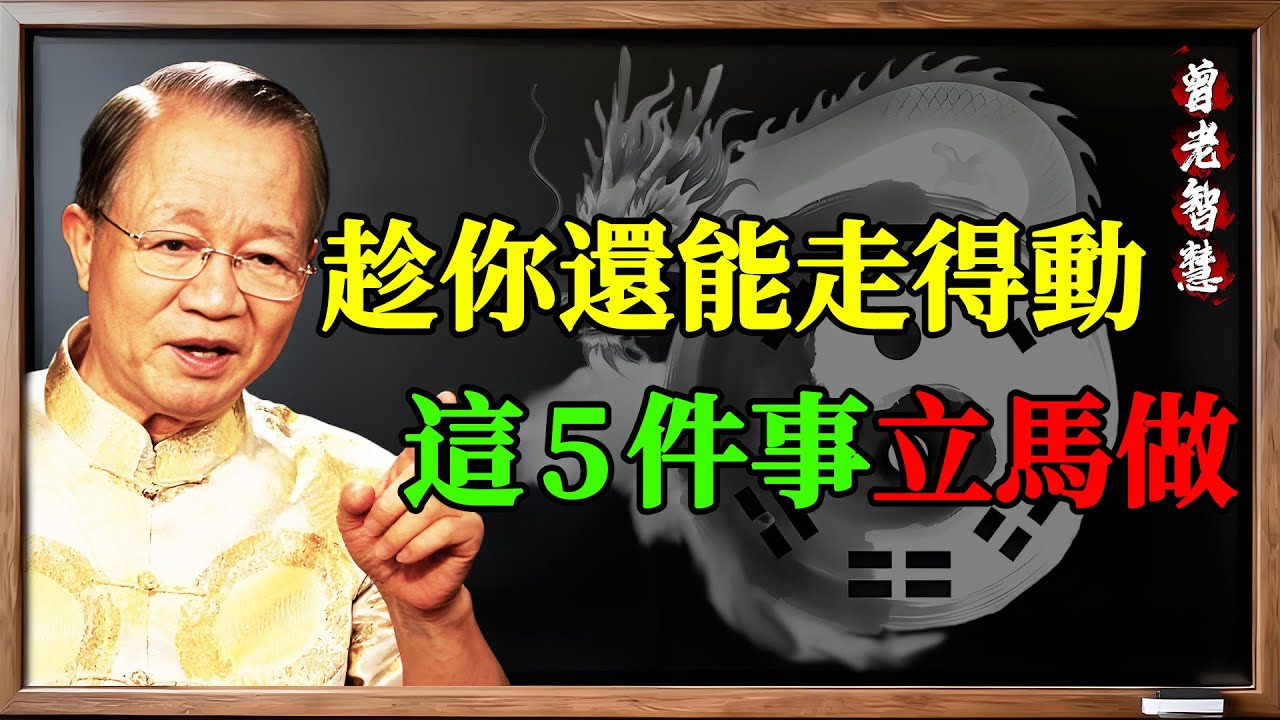 晚年不想活得沒尊嚴？曾仕强：這5件事，趁還能走動，一件都不能少！#曾仕强 #曾仕强國學 #易經 #晚年 #退休 #人生智慧 #尊嚴 #知命造命 #修己安人 #五件事