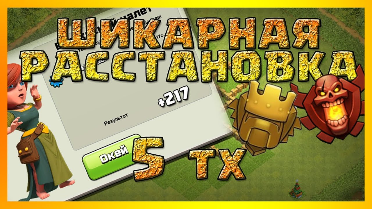 Лучшие базы Clash of Clans - расстановка TH 5 / ТХ 5 ...