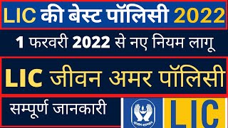 LIC Jeevan Amar Plan No. 855 पॉलिसी 2022 || Purpose and Benefits Calculation