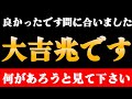 間に合った人に表示されます。見れた人は【大吉兆】とんでもなく凄い知らせが届く大吉兆の兆しです。何があろうと見ておいて下さい。2度目の表示はほとんどありません。スルーすると必ず後悔します。