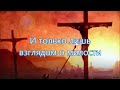 Стою под крестом   Русавук Песня Песня на Страдания