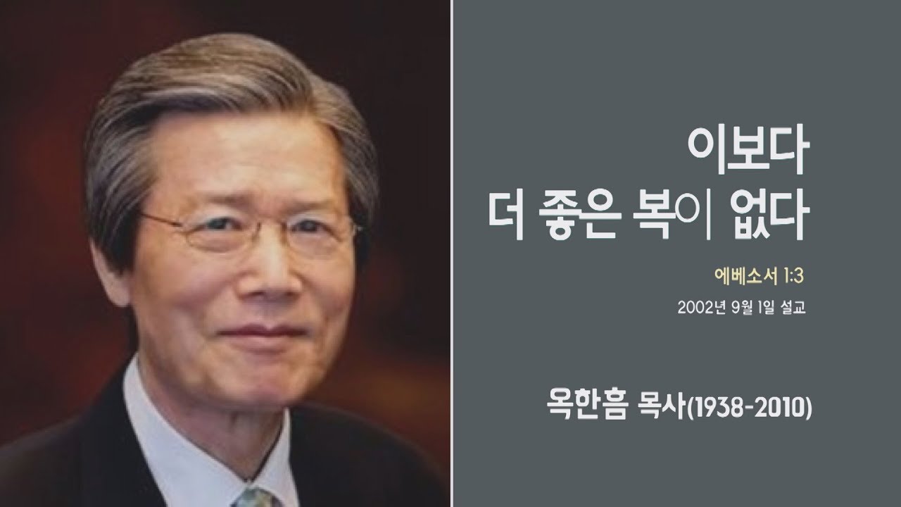 옥한흠 목사 명설교 '이보다 더 좋은 복이 없다'｜옥한흠목사 강해 33강, 다시보는 명설교 더울림