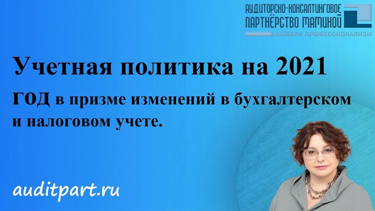 Учетная политика на 2021 год в призме изменений в бухгалтерском и ...
