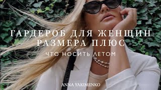 ЛЕТНИЙ ГАРДЕРОБ ДЛЯ ЖЕНЩИН PLUS SIZE