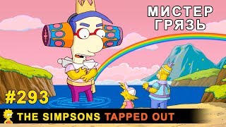 Мультшоу Мистер Грязь The Simpsons Tapped Out