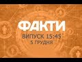 Факты ICTV - Выпуск 15:45 (05.12.2019)