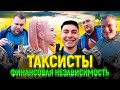 ТАКСИСТЫ - финансовая независимость / ТРУдяга Таксист, Омич, Таксодрама, Тот самый Юрец и Мажор