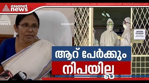 നിപാ വൈറസ് ബാധയെന്ന് സംശയിക്കുന്ന നിപാ പരിശോധനാ ഫലം നെഗറ്റീവാണ് | കെ കെ ശൈലജ പ്രസ്മീറ്റ്