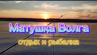#Волга#Рыбалка#Кемпинг Отдых и рыбалка на Волге в Конаковском районе. Кемпинг 2021.
