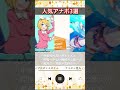 えむちゃんの人気アナザーボーカル3選!【鳳えむ/ワンダーランズ×ショウタイム】#shorts #プロセカ #鳳えむ #木野日菜 #ワンダショ #projectsekai