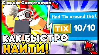 ЛЕГКО! КАК НАЙТИ ВСЕ 10 TIX (10 БИЛЕТОВ) в Toilet Tower Defense | Roblox