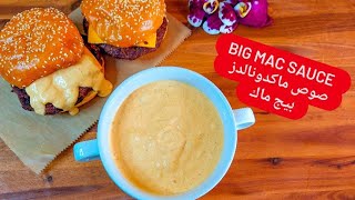 صوص ماكدونالدز همبرجر ادمان بجد صوص بيج ماك ٣| McDonald's big Mac sauceSalsa McDonald's Big Mac