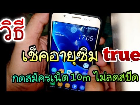 เช็คเงิน ทรู  New  วิธีกดเช็คอายุซิม true และ กดสมัครเน็ต 10m ไม่ลดสปีด