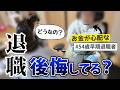 【50代・セミリタイア】早期退職から2年半で実感している3つのこと!辞めて良かった?失敗だった?