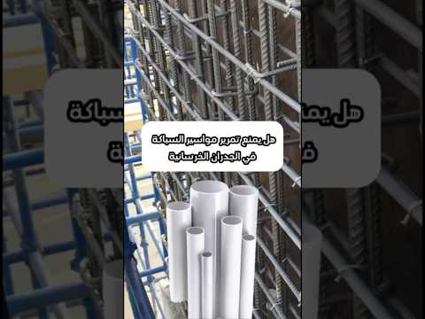 هل يمنع تمرير مواسير السباكة في الجدران الخرسانية  اكسبلور   
