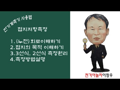 접지의목적 그리고 접지측정 원리및 측정방법_전기야놀자이창우