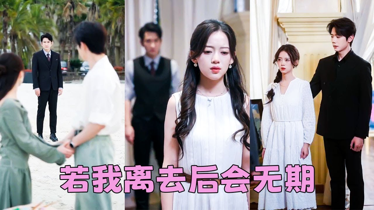 【FULL】她和小青梅同時落水，他卻不顧她的死活搶先救青梅，3年情愛或作泡影，她決絕徹底消失在他的世界，後來她找到真愛身披婚紗另嫁他人，狗男人卻又惺惺作態淚眼婆娑下跪求和，可她連一個眼神都懶得施舍！