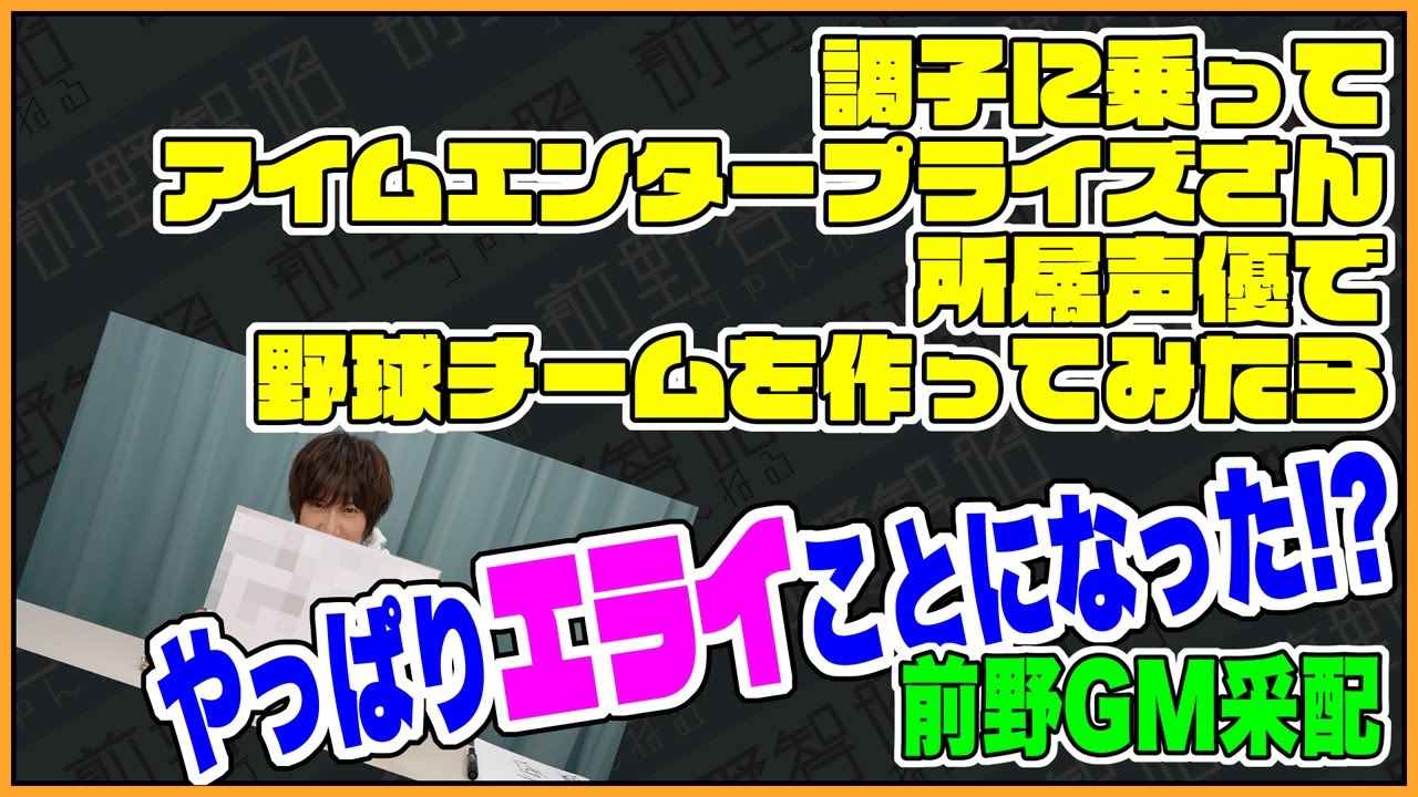 声優で野球チームを作る 第2弾 今度はアイムエンタープライズさん所属声優で野球チームを作ってみた 前野gm采配 Youtube