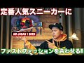 【番外編⑨】定番スニーカーAIR JORDAN 1 BREDにファストファッションを合わせてみた！！