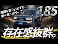 【185サーフ】新品カスタム済みの6インチアップ仕様！ディーゼルターボの走りを本音レビュー【ランクル ハイラックスサーフ 185サーフ 四駆 中古車】