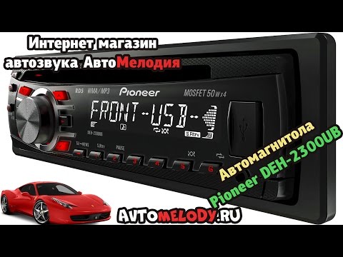 Автомагнитола Pioneer DEH-2300UB