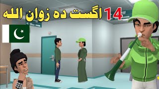 14 August Da Zwan Ullah Funny Video By Zwan Tv || 2021 Pashto Funny Video