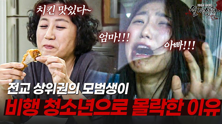 딸의 구조 요청을 모른척하고 야식 먹는 부모? 비행 청소년으로 몰락한 모범생 이야기 | [다시보는 실제상황 레전드]