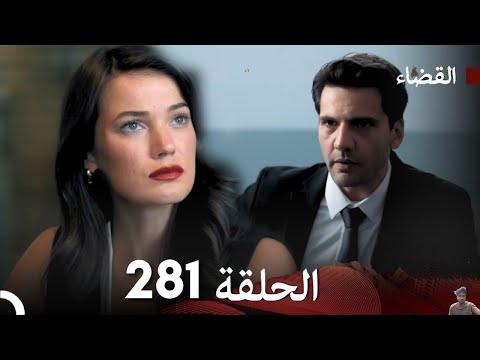 مسلسل القضاء الحلقة 281 مراجعة