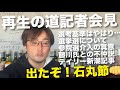 本日の再生の道の記者会見を受けて。