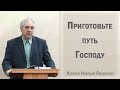 Приготовьте путь Господу / Куркаев Николай Яковлевич