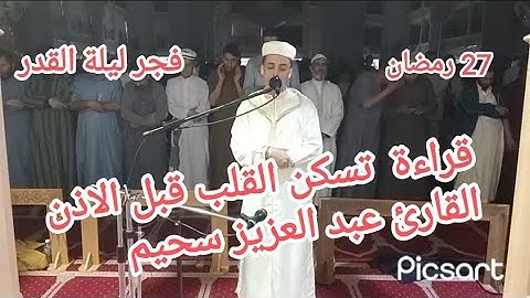 تلاوة تثلج الصدور صلاة التهجد 27 رمضان #ليلة_القدر القارئ  #عيد_العزيز_سحيم Abdelaziz_shim#