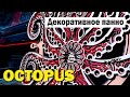 Лазерная резка фанеры Осьминог