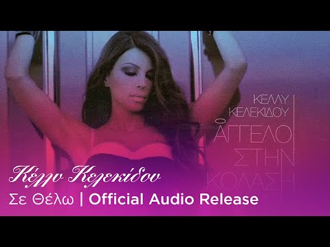 Κέλλυ Κελεκίδου - Σε Θέλω | Official Audio Release