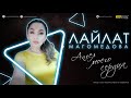 *НОВИНКА* ЛАЙЛАТ МАГОМЕДОВА - АНГЕЛ МОЕГО СЕРДЦА | АВАРСКИЕ ПЕСНИ 2021