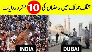 Top 10 Unique Ramadan Traditions Around The World || دنیا میں رمضان دلچسپ روایات || INFO at ADIL