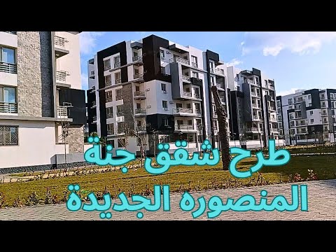 جولة فى مشروع جنة المنصوره الجديدة