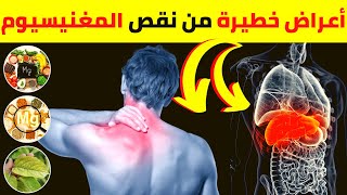 اعراض نقص المغنيسيوم وطرق علاجها - فوائد المغنيسيوم | اعراض نقص المغنسيوم عند النساء - تنميل الاطراف