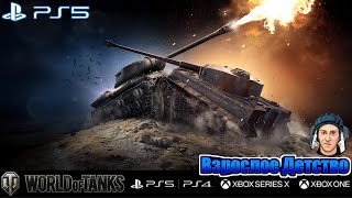 Wot console PS5 – праздничный календарь 2023, новогоднее наступление , смотрим обнову)