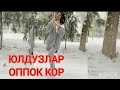 ЮЛДУЗЛАР ОППОК КОР БИЛАН ЯНГИ ФОТО СУРАТЛАР