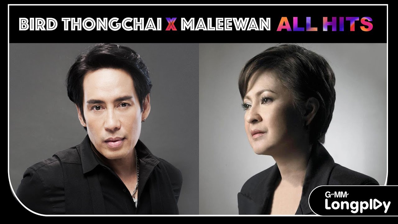 เบิร์ด ธงไชย X มาลีวัลย์ เจมีน่า ALL HITS | เล่าสู่กันฟัง เบิร์ด ธงไชย, ขอเพียงที่พักใจ มาลีวัลย์