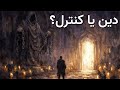 ایمان یا اطاعت چگونه دین به ابزار کنترل تبدیل شد 