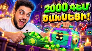 Ծախսեցի 2000 ԳԵՄ… Ինչ ընկավ նոր արկղերից 😱 Brawl Stars Hayeren