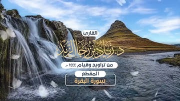 الليلة الثالثة من ليالي رمضان 1444هـ للقارئ زياد الزيد ما تيسر من سورة البقرة بصلاة التراويح
