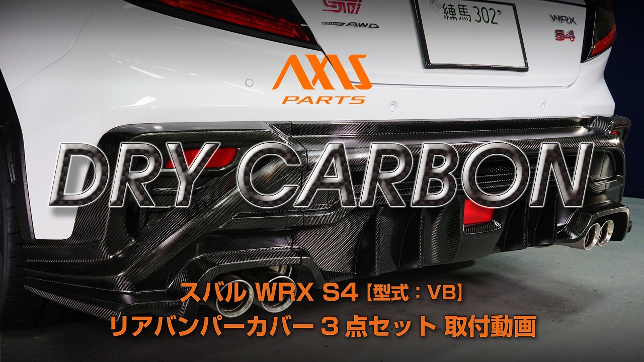 【スバル WRX S4（VB）】リアバンパーカバー3点セット取付方法（st846）