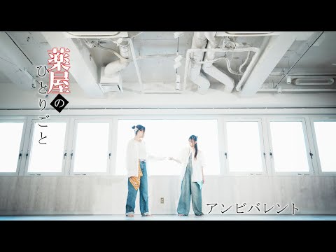 【CIRCUSJAM】アンビバレント/ Uru 踊ってみた 【オリジナル振付】【べるのっち】