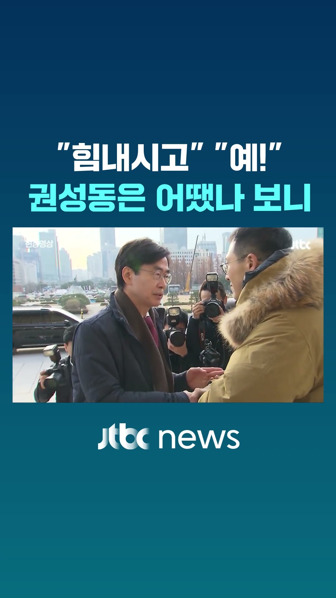 '탄핵 찬성' 1인 시위 김상욱, 권성동과 눈 마주치자 #JTBC #Shorts