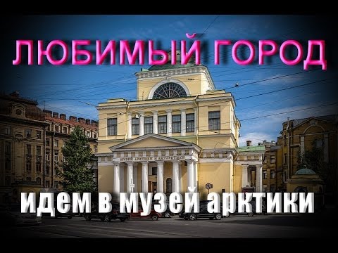 Видеоролик: Музей Арктики и Антарктики