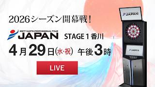 【4/29 LIVE中継】JAPAN 2026 STAGE 1 香川  -SOFT DARTS PROFESSIONAL TOUR JAPAN- screenshot 3