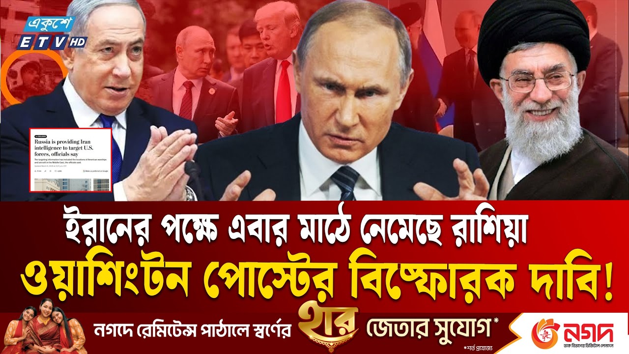 ইরান-ইসরায়েল যু দ্ধে নতুন মাত্রা: ইরানকে যেভাবে পথ দেখাচ্ছে রাশিয়া | Russia US Israel IRAN War | ETV